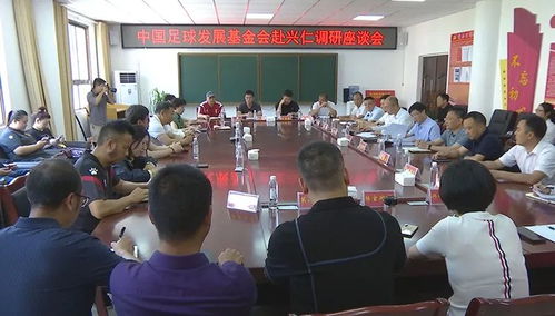 中國(guó)足球發(fā)展基金會(huì)調(diào)研興仁市青少年足球發(fā)展工作 圖